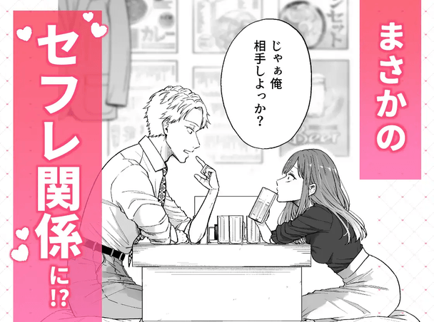 セフレはアリ、恋はナシ!のはずが、遊び人同期が本気で落としにきます