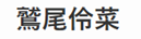 鷲尾伶菜 OFFICIAL WEBSITE